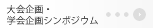 大会企画・学会企画シンポジウム