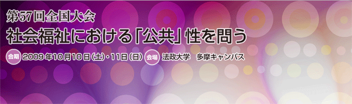 第57回全国大会：社会福祉における「公共」性を問う