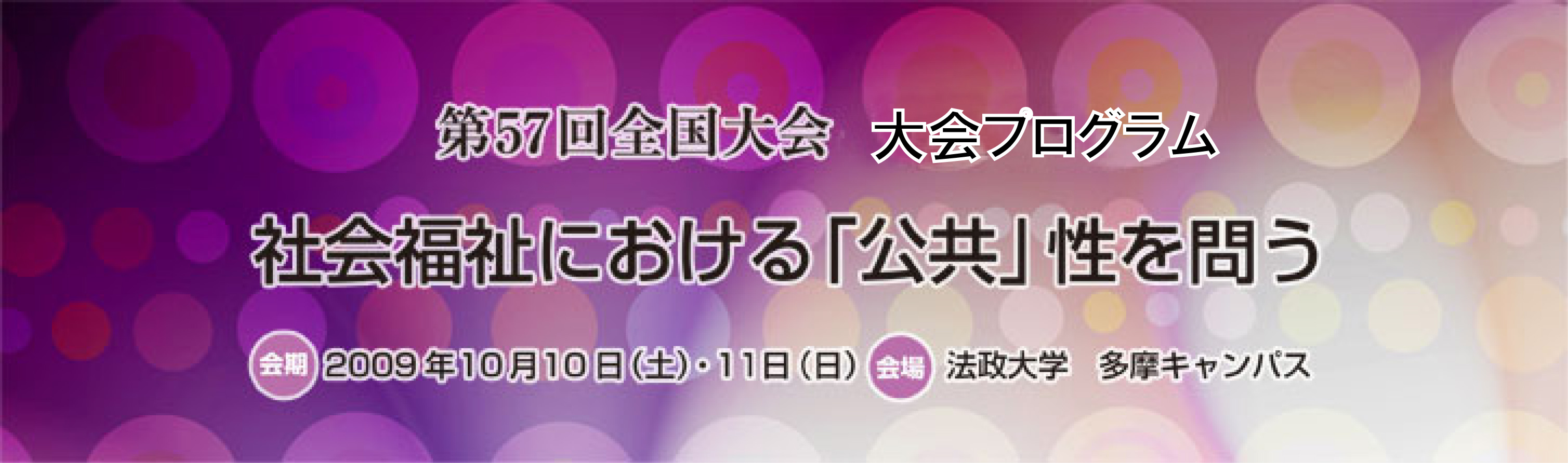 第57回全国大会：社会福祉における「公共」性を問う