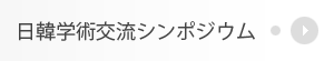 日刊学術シンポジウム