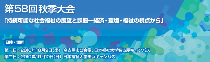 第58回秋季大会：「持続可能な社会福祉の展望と課題－経済・環境・福祉の視点から」