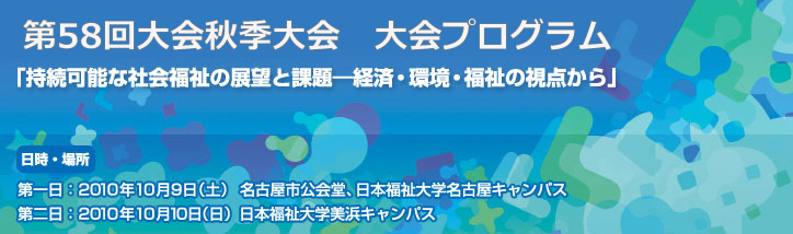 第57回全国大会：社会福祉における「公共」性を問う