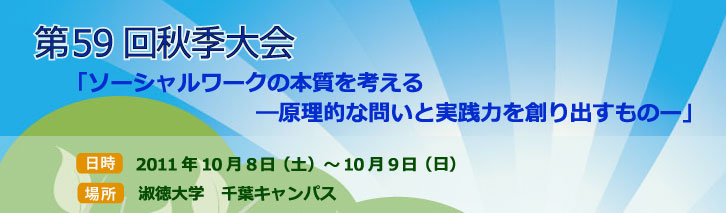 第58回秋季大会：「持続可能な社会福祉の展望と課題－経済・環境・福祉の視点から」