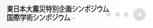 学会企画シンポジウム