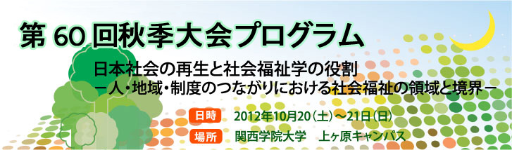 第60回秋季大会：「日本社会の再生と社会福祉学の役割　－人・地域・制度のつながりにおける社会福祉の領域と境界－」