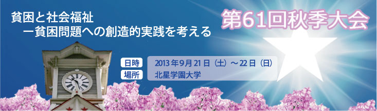 第61回秋季大会：「貧困と社会福祉　－貧困問題への創造的実践を考える－」