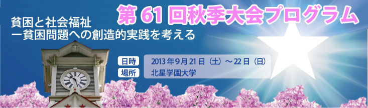 第60回秋季大会：「日本社会の再生と社会福祉学の役割　－人・地域・制度のつながりにおける社会福祉の領域と境界－」