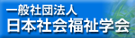 一般社団法人　日本社会福祉学会