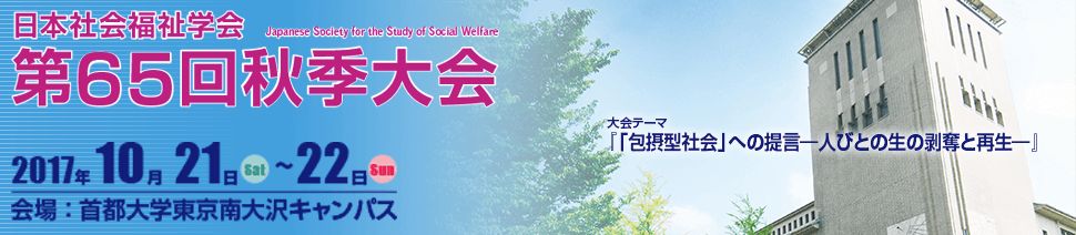 日本社会福祉学会　第65回秋季大会
