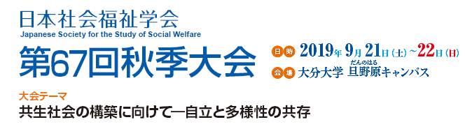 日本社会福祉学会　第67回秋季大会