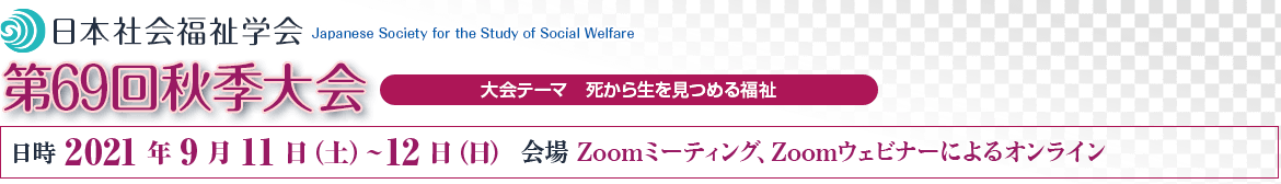 日本社会福祉学会　第68回秋季大会