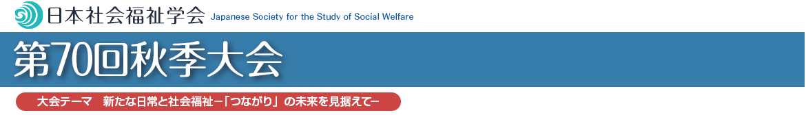 日本社会福祉学会　第70回秋季大会