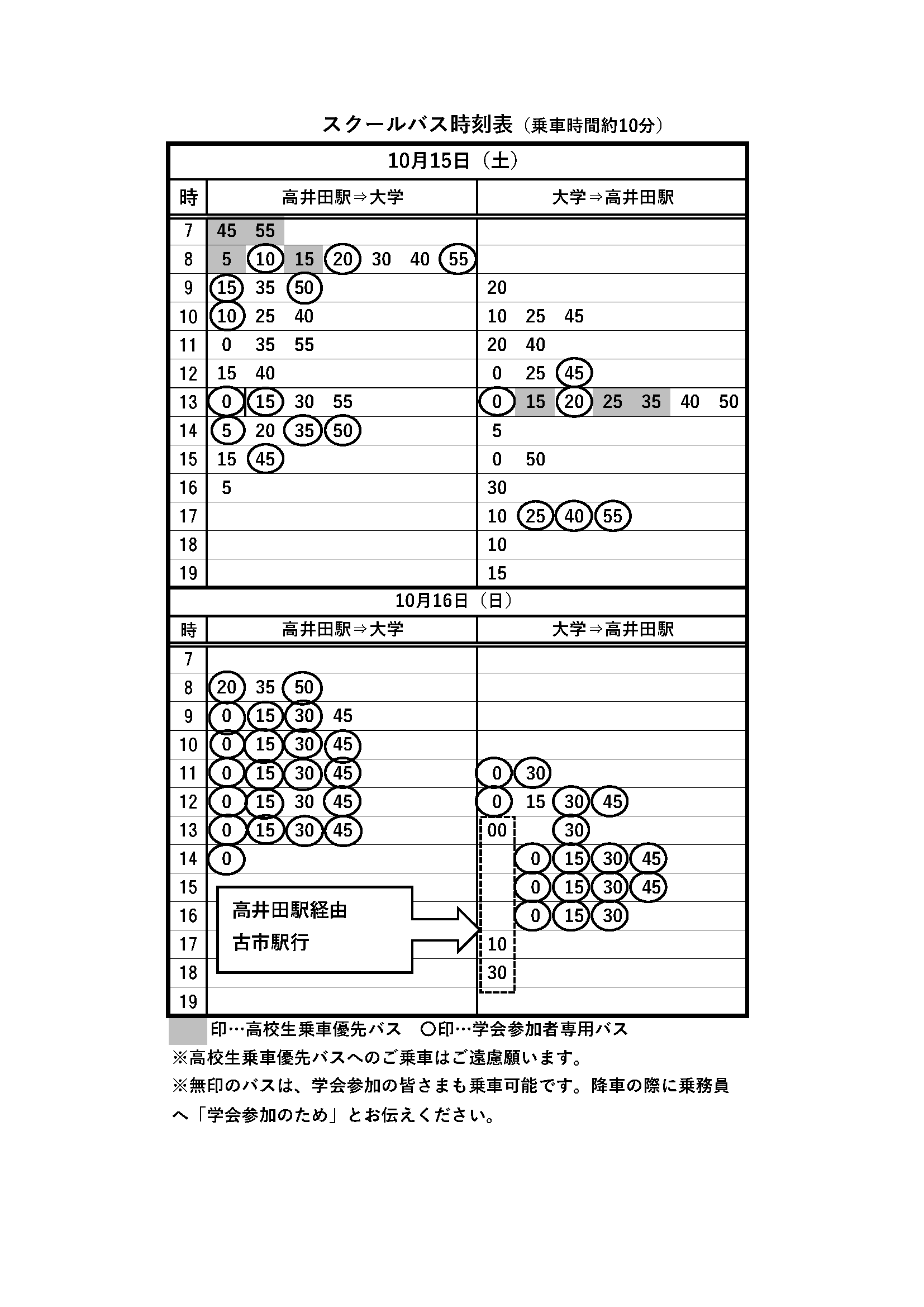 スクールバス時刻表