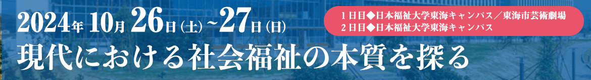 一般社団法人日本社会福祉学会　第72回秋季大会