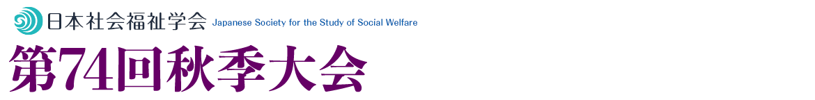 一般社団法人日本社会福祉学会　第74回秋季大会