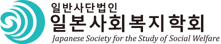 Japanese Society for the Study of Social Welfare