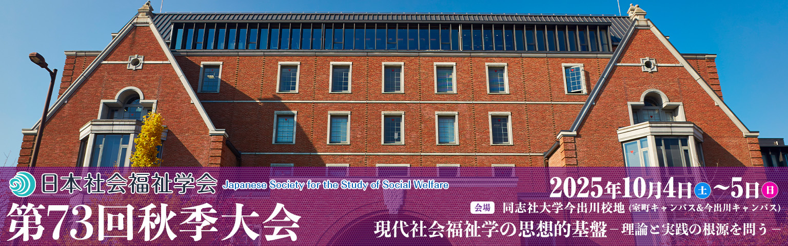 日本社会福祉学会　第73回秋季大会